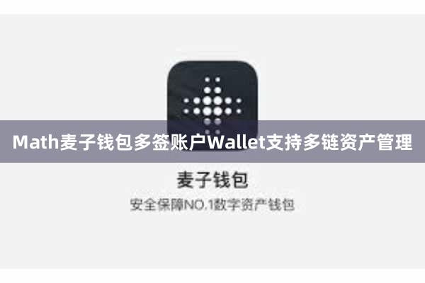 Math麦子钱包多签账户Wallet支持多链资产管理
